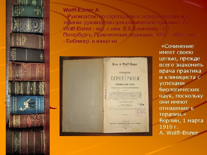 Wolff-Eisner A. Руководство по серотерапiи и экспериментальной терапiи: руководство для клинической практики / A.