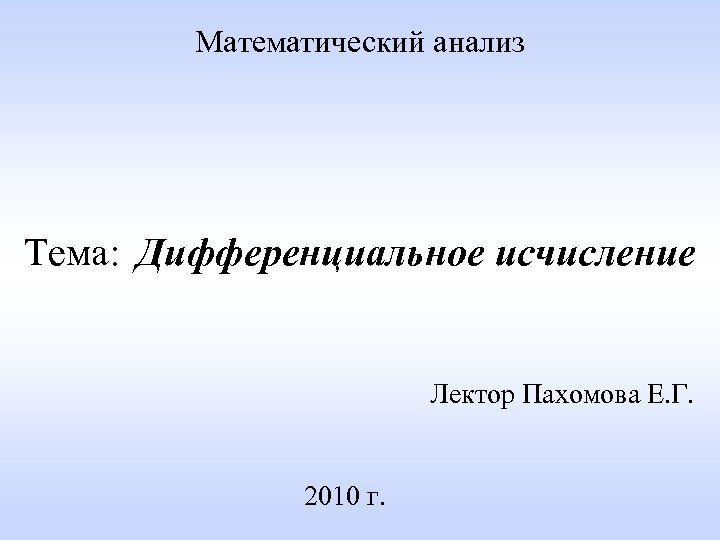 Теорема ферма дифференциального исчисления. Введение в математический анализ.