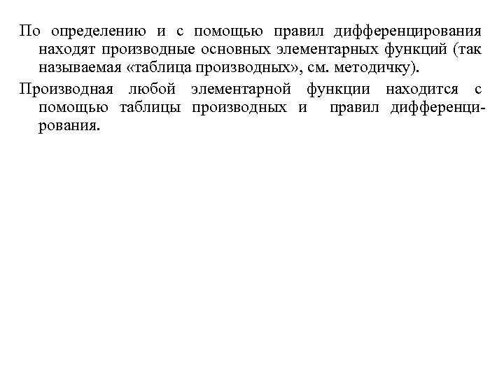 По определению и с помощью правил дифференцирования находят производные основных элементарных функций (так называемая