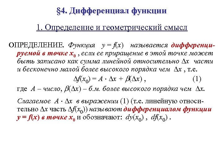 § 4. Дифференциал функции 1. Определение и геометрический смысл ОПРЕДЕЛЕНИЕ. Функция y = f(x)