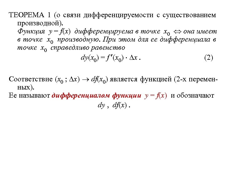 ТЕОРЕМА 1 (о связи дифференцируемости с существованием производной). Функция y = f(x) дифференцируема в