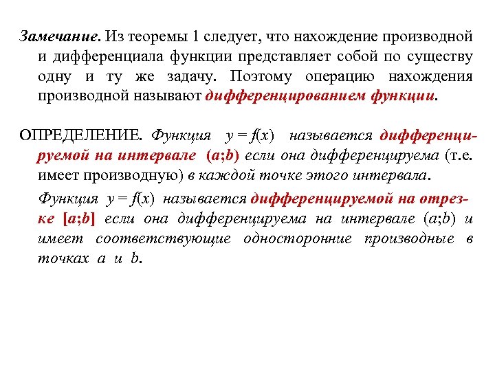 Замечание. Из теоремы 1 следует, что нахождение производной и дифференциала функции представляет собой по