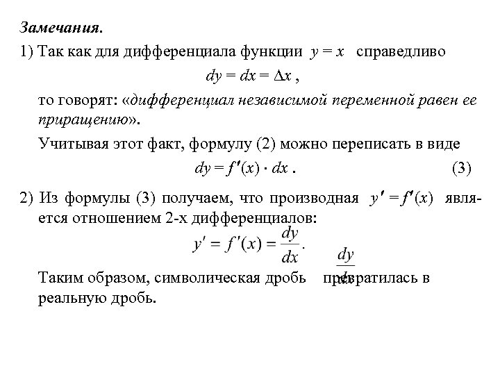 Замечания. 1) Так как для дифференциала функции y = x справедливо dy = dx