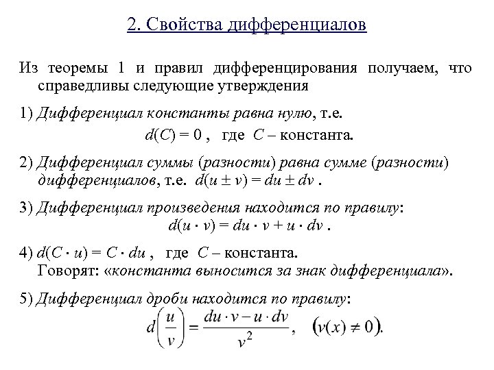 2. Свойства дифференциалов Из теоремы 1 и правил дифференцирования получаем, что справедливы следующие утверждения