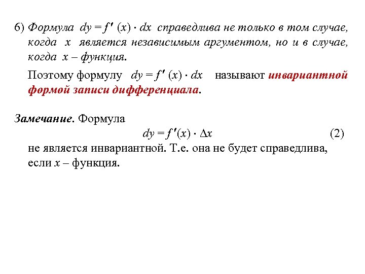 6) Формула dy = f (x) dx справедлива не только в том случае, когда