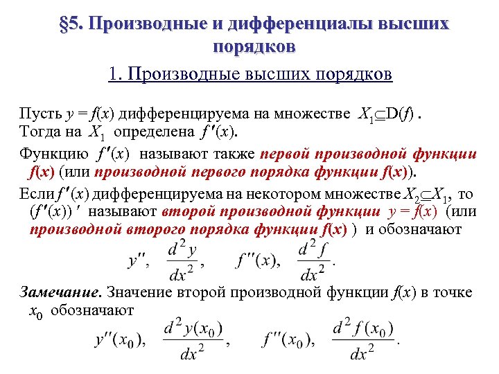  § 5. Производные и дифференциалы высших порядков 1. Производные высших порядков Пусть y