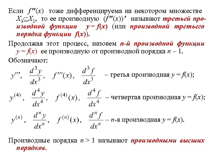 Если f (x) тоже дифференцируема на некотором множестве X 3 X 2, то ее