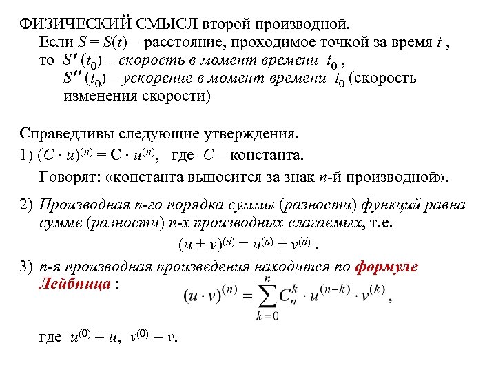 ФИЗИЧЕСКИЙ СМЫСЛ второй производной. Если S = S(t) – расстояние, проходимое точкой за время