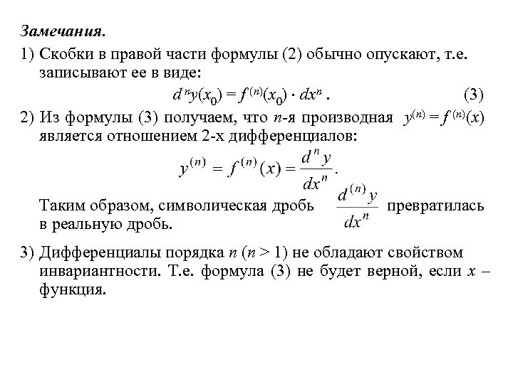 Замечания. 1) Скобки в правой части формулы (2) обычно опускают, т. е. записывают ее
