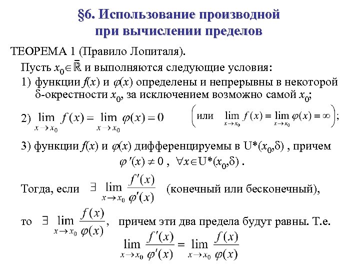 § 6. Использование производной при вычислении пределов ТЕОРЕМА 1 (Правило Лопиталя). Пусть x 0