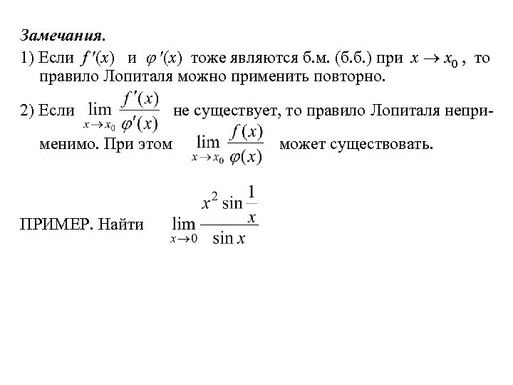 Замечания. 1) Если f (x) и (x) тоже являются б. м. (б. б. )