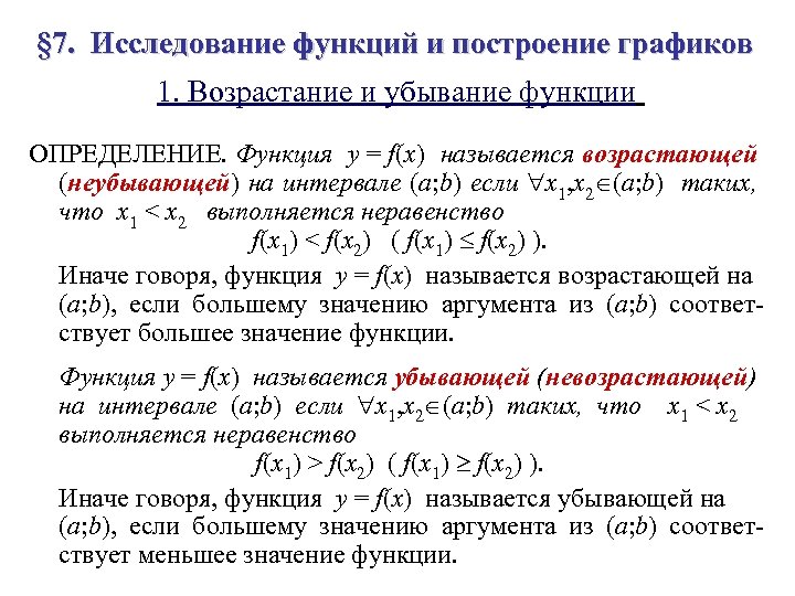 § 7. Исследование функций и построение графиков 1. Возрастание и убывание функции ОПРЕДЕЛЕНИЕ. Функция