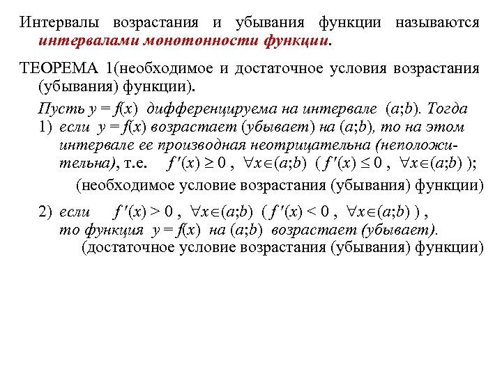 Интервалы возрастания и убывания функции называются интервалами монотонности функции. ТЕОРЕМА 1(необходимое и достаточное условия