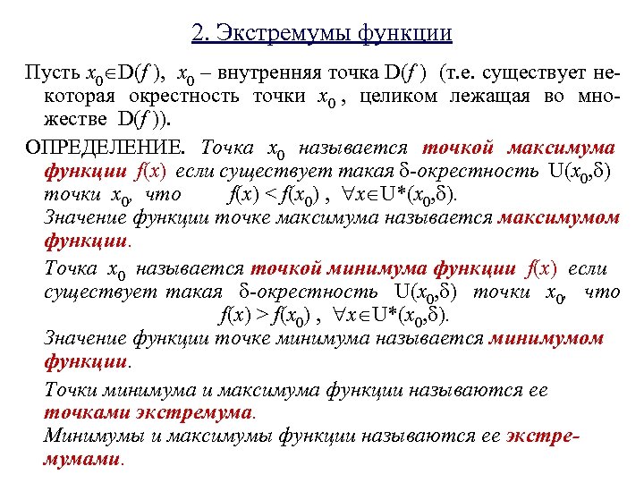 2. Экстремумы функции Пусть x 0 D(f ), x 0 – внутренняя точка D(f