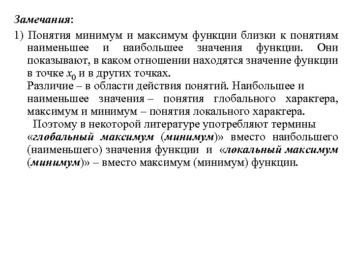 Замечания: 1) Понятия минимум и максимум функции близки к понятиям наименьшее и наибольшее значения
