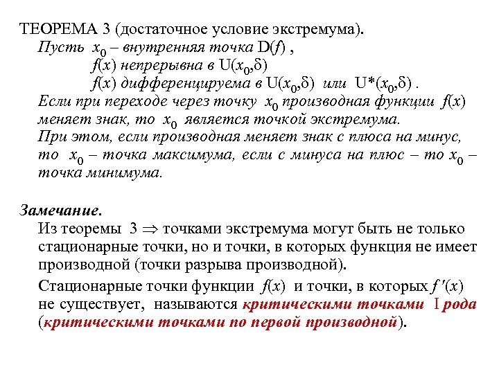 ТЕОРЕМА 3 (достаточное условие экстремума). Пусть x 0 – внутренняя точка D(f) , f(x)