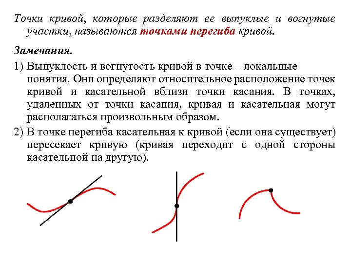 Точки кривой, которые разделяют ее выпуклые и вогнутые участки, называются точками перегиба кривой. Замечания.
