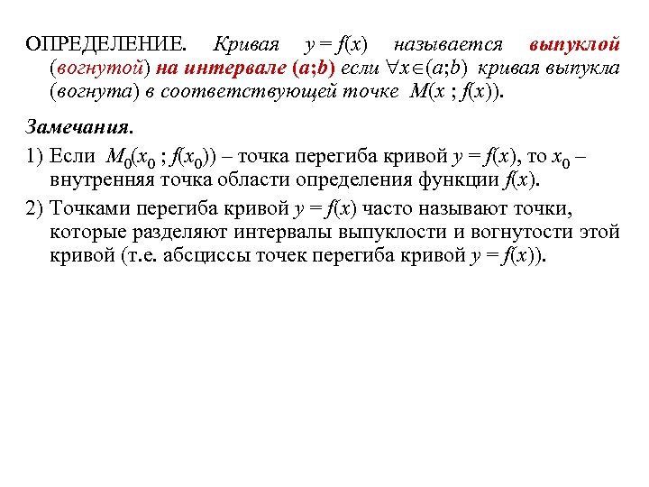 ОПРЕДЕЛЕНИЕ. Кривая y = f(x) называется выпуклой (вогнутой) на интервале (a; b) если x