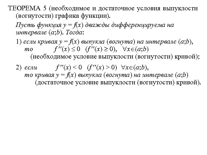 ТЕОРЕМА 5 (необходимое и достаточное условия выпуклости (вогнутости) графика функции). Пусть функция y =