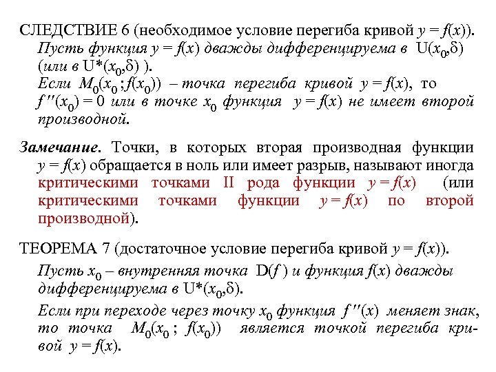 СЛЕДСТВИЕ 6 (необходимое условие перегиба кривой y = f(x)). Пусть функция y = f(x)