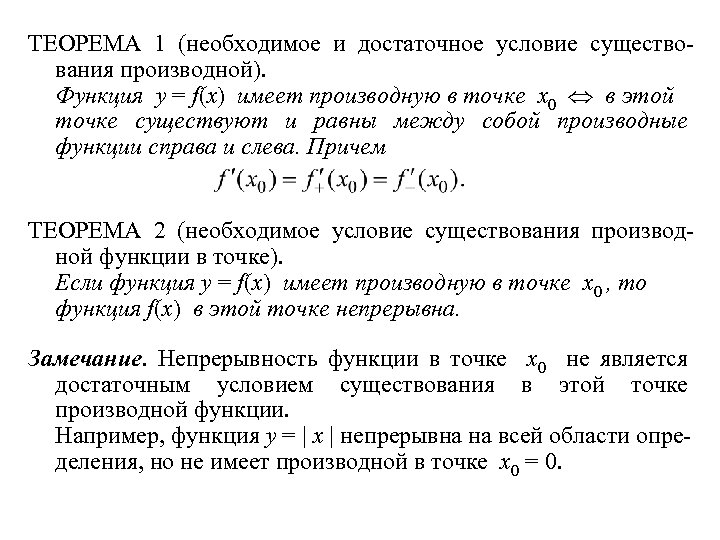 ТЕОРЕМА 1 (необходимое и достаточное условие существования производной). Функция y = f(x) имеет производную