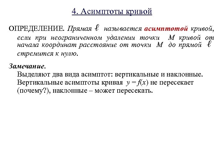4. Асимптоты кривой ОПРЕДЕЛЕНИЕ. Прямая ℓ называется асимптотой кривой, если при неограниченном удалении точки