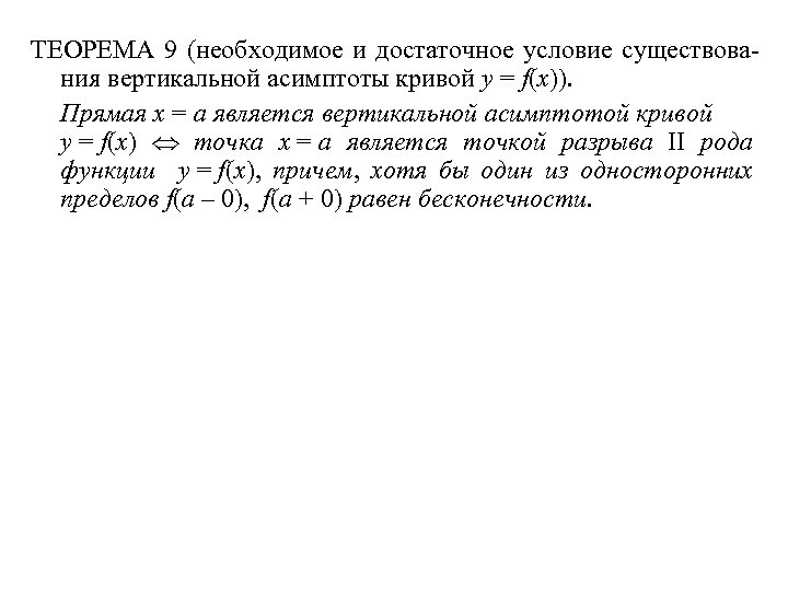 ТЕОРЕМА 9 (необходимое и достаточное условие существования вертикальной асимптоты кривой y = f(x)). Прямая