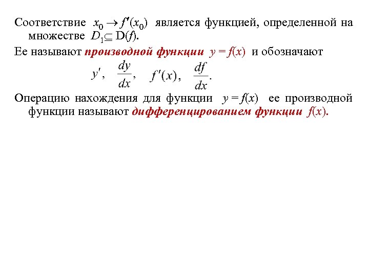 Соответствие x 0 f (x 0) является функцией, определенной на множестве D 1 D(f).