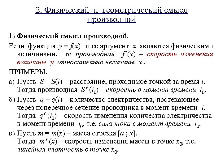 2. Физический и геометрический смысл производной 1) Физический смысл производной. Если функция y =