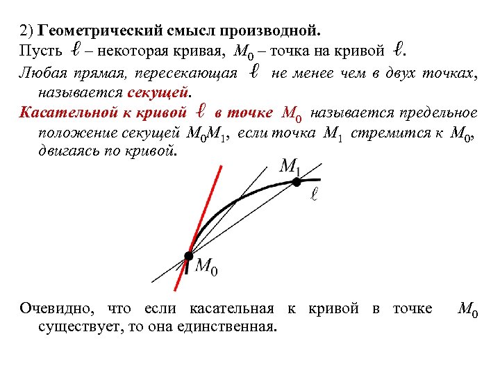 2) Геометрический смысл производной. Пусть ℓ – некоторая кривая, M 0 – точка на