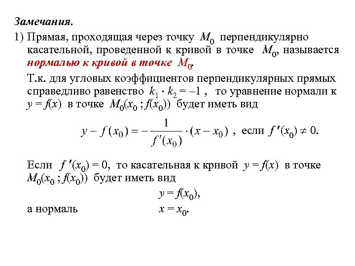 Уравнение касательной и нормали. Уравнение касательной и нормали. Замечание.. Касательная к Кривой в точке m0 ─ это:. Нормаль к Кривой в точке. Отметь касательную к Кривой в точке m.