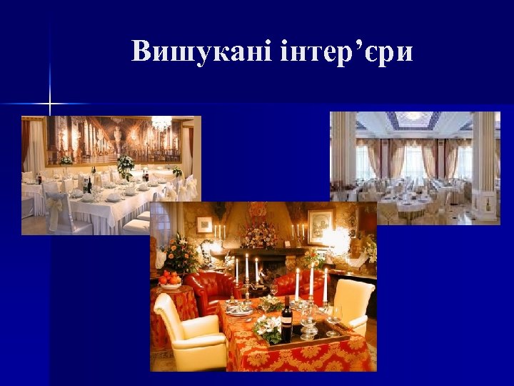 Вишукані інтер’єри 