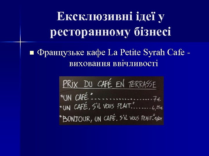 Ексклюзивні ідеї у ресторанному бізнесі n Французьке кафе La Petite Syrah Cafe - виховання