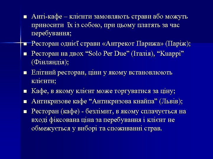 n n n n Анті-кафе – клієнти замовляють страви або можуть приносити їх із