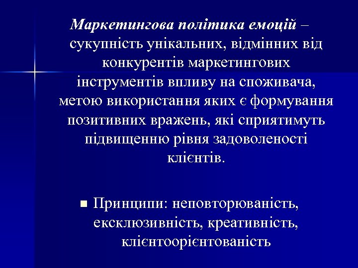 Маркетингова політика емоцій – сукупність унікальних, відмінних від конкурентів маркетингових інструментів впливу на споживача,