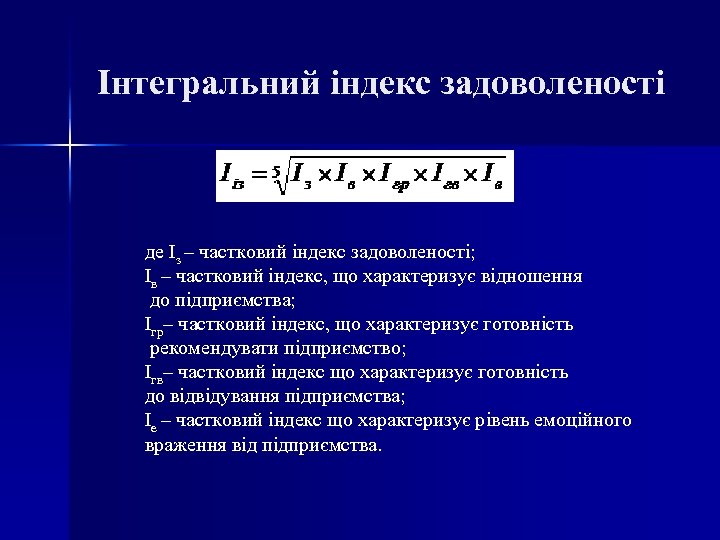 Інтегральний індекс задоволеності де Із – частковий індекс задоволеності; Ів – частковий індекс, що