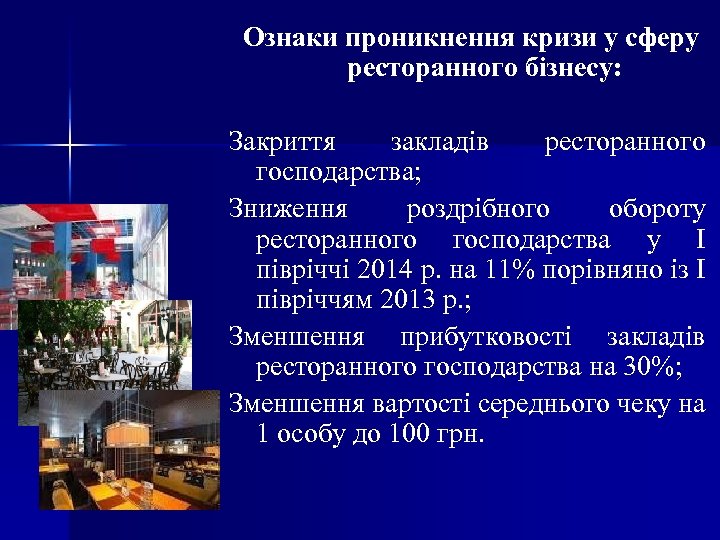 Ознаки проникнення кризи у сферу ресторанного бізнесу: Закриття закладів ресторанного господарства; Зниження роздрібного обороту