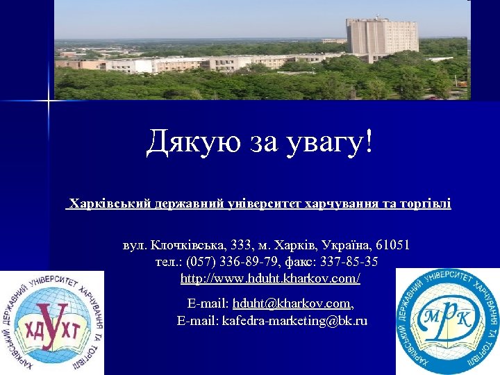 Дякую за увагу! Харківський державний університет харчування та торгівлі вул. Клочківська, 333, м. Харків,