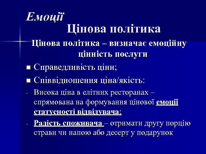 Емоції Цінова політика – визначає емоційну цінність послуги n Справедливість ціни; n Співвідношення ціна/якість: