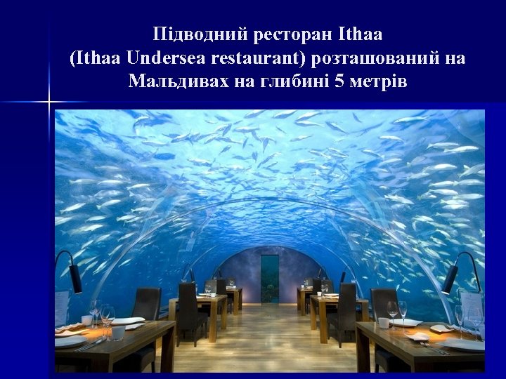 Підводний ресторан Ithaa (Ithaa Undersea restaurant) розташований на Мальдивах на глибині 5 метрів 