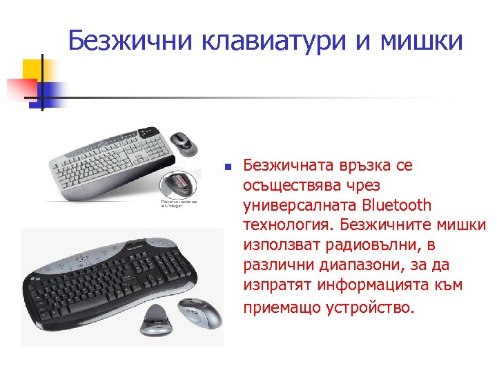 Безжични клавиатури и мишки n Безжичната връзка се осъществява чрез универсалната Bluetooth технология. Безжичните
