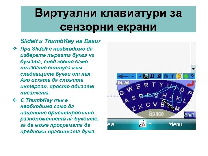 Виртуални клавиатури за сензорни екрани Slide. It и Thumb. Key на Dasur v При