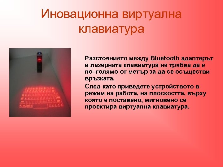 Инoвационна виртуална клавиатура Разстоянието между Bluetooth адаптерът и лазерната клавиатура не трябва да е