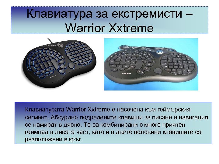 Клавиатура за екстремисти – Warrior Xxtreme Клавиатурата Warrior Xxtreme е насочена към геймърския сегмент.