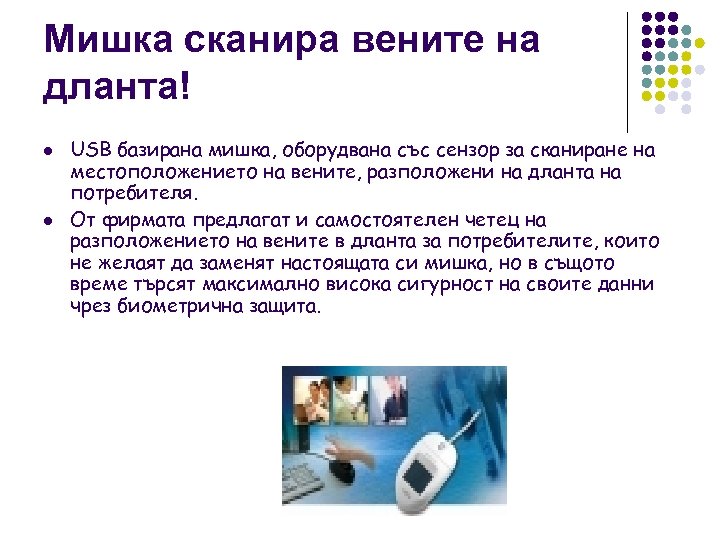 Мишка сканира вените на дланта! l l USB базирана мишка, оборудвана със сензор за