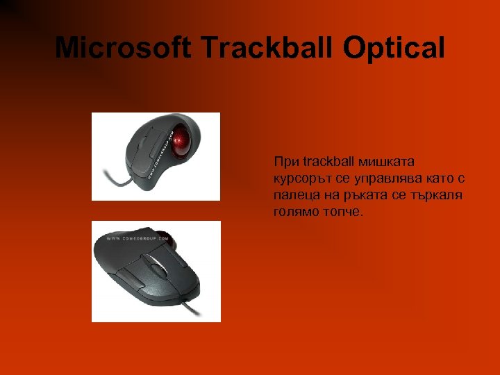 Microsoft Trackball Optical При trackball мишката курсорът се управлява като с палеца на ръката