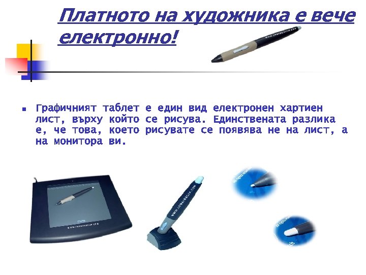 Платното на художника е вече електронно! n Графичният таблет е един вид електронен хартиен