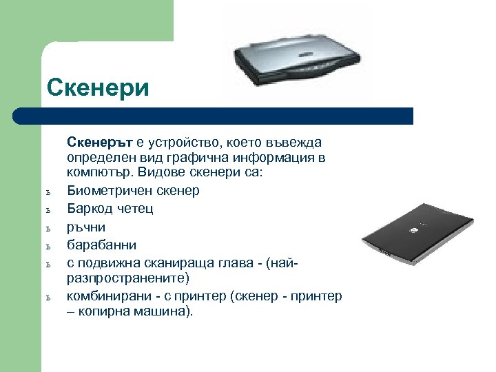 Скенери ь ь ь Скенерът е устройство, което въвежда определен вид графична информация в