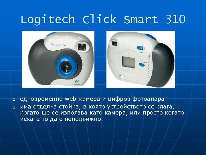 Logitech Click Smart 310 q q едновременно web-камера и цифров фотоапарат има отделна стойка,
