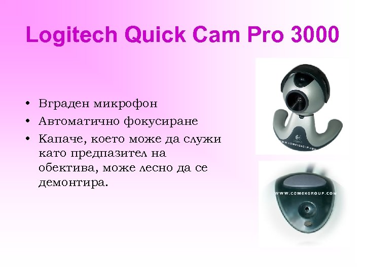 Logitech Quick Cam Pro 3000 • Вграден микрофон • Автоматично фокусиране • Капаче, което